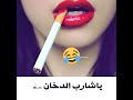 حالات يا شارب الدخان