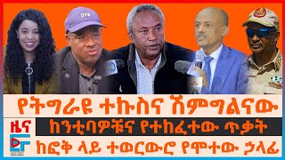 የትግራዩ ተኩስና ሽምግልናው፣ ከንቲባዎቹና የተከፈተው ጥቃት፣ ከፎቅ ላይ ተወርውሮ የሞተው ኃላፊ፣ ወደብ የቀረው የ2 ሚሊየን፣  የሃዋሳው አደጋ| EF