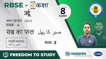 NCERT | CBSE | RBSE | Class - 8 | उर्दू | जान पहचान | सब्र का फल | मशक़ी सवालात
