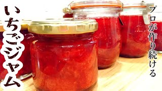 プロが作り続けるいちごジャムの作り方 | 簡単美味しい低糖 | がんにもおすすめ How to make strawberry jam