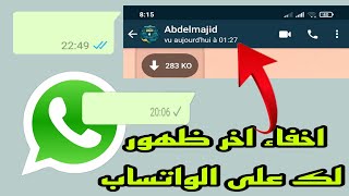 كيفية اخفاء اخر ظهور لك على الواتساب