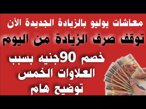زيادة المعاشات انزل اصرف معاشك توقف صرف الزيادة من اليوم خصم 90ج من المعاش بسبب العلاوات الخمس