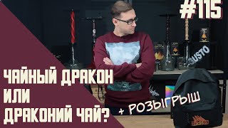 Чайная смесь DRAGON Puer Mix и орехвый уголь BLACK STONE + РОЗЫГРЫШ | Правильные обзоры