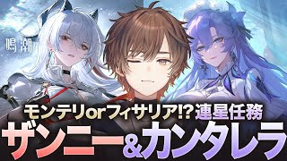 【鳴潮】ザンニー＆カンタレラ連星！伝説的超美両姐之連星実施我絶対横転放送【天月】
