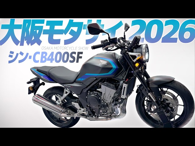 I went to see the new CB400SF! [Osaka Motorcycle Show 2026] OSAKA