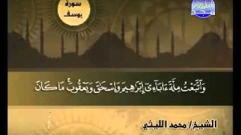 الشيخ محمد الليثي سورة يوسف  رووووعه الصوت وجمال القرأن