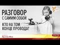 Разговор с самим собой. Кто на том конце провода? Артем Ива. Часть 1