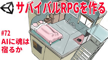 AIに魂は宿るか【ゆっくりUnityゲーム制作実況】【サバイバルRPGを作る】第72話