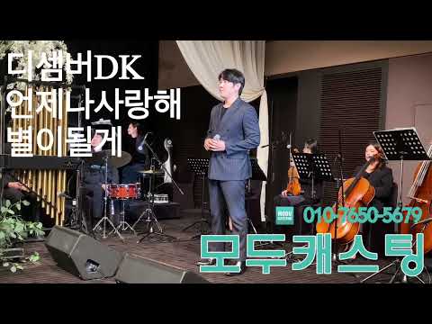 아버님께서 더 좋아해주셨던 디셈버DK축가 언제나 사랑해 별이될게 신라호텔 연예인축가 모두캐스팅 #디셈버DK #DK #모두캐스팅 #연예인축가