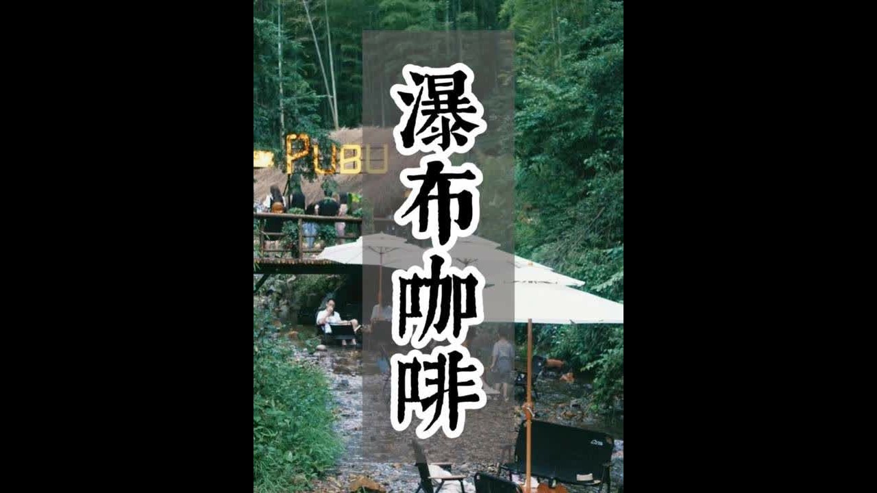 这里投了100万，只用22天就建完开业了，三个月就收回了。项目开业三年了，还保持了很高的流量和热度，这里就是安吉的瀑布咖啡。 #瀑布咖啡 #2025农旅峰会 #农文旅#农旅会  #农庄星探