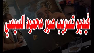 عاجل فيديو تسريب صور محمود السيسي المخابرات شكلها كده باعت حودة