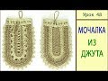 Мочалка Крючком из Джута. ЭКО Подарок с Пиллинг Эффектом