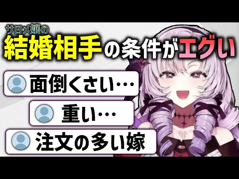 結婚観を語るお嬢様にめんどくさがるサロメイト【壱百満天原サロメ/切り抜き】