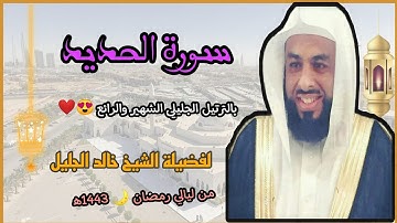 سورة الحديد بالترتيل الجليلي الشهير والرائع 😍❤️ لفضيلة الشيخ خالد الجليل 💜// رمضان 🌙1443ه‍/2022ه‍.