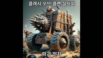 클래시 오브 클랜 (영웅, 시즈) 머신실사화 #ai #midjourney #chatgpt #인공지능 #게임 #그림그리기  #그림  #mbti #aiart #art #클래시오브클랜