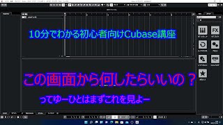 【cubase】10分でわかる初心者向け講座？