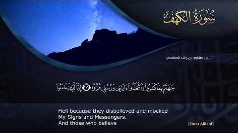 سوره الكهف من الايه ١٠٧ إلى ١١٠ بصوت مشاري العفاسي