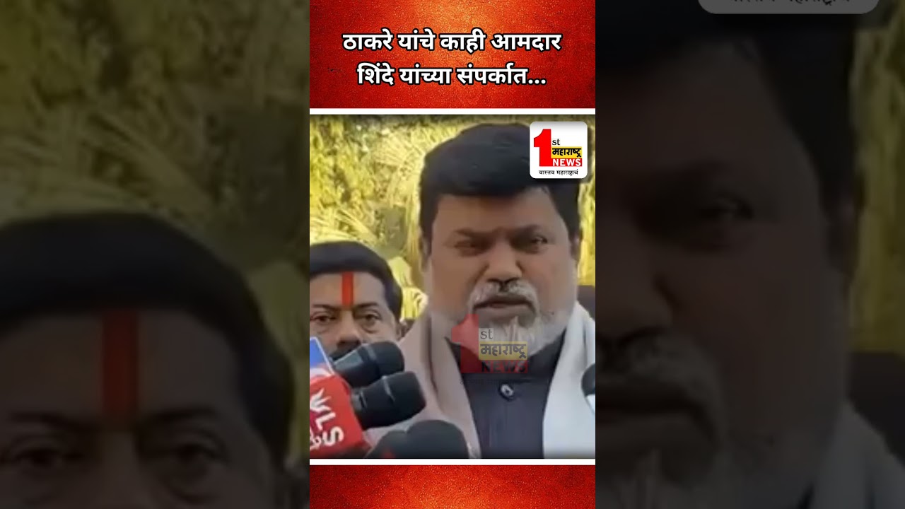 ठाकरे यांचे काही आमदार शिंदे यांच्या संपर्कात