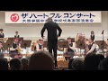 大西学園中高等学校吹奏楽部 ザ ハートフル コンサート