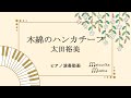 【ピアノ 生演奏】木綿のハンカチーフ / 太田裕美(楽譜リンクあり)Momen no Handkerchief / Hiromi Ohta(Piano Cover)
