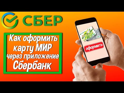 Как оформить карту МИР через приложение Сбербанк