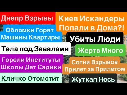 Днепр Взрывы🔥Взрывы Киев🔥Дома Горели🔥Люди Кричали🔥Взрыв за Взрывом🔥Киев Взрывы🔥Днепр 31 июля 2025 г.