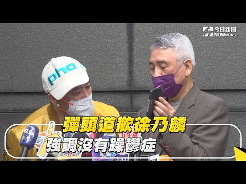 彈頭道歉徐乃麟　強調沒有躁鬱症