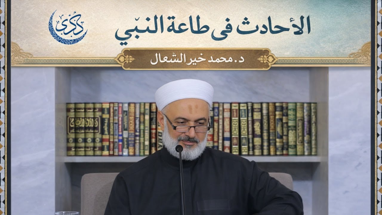 الأحاديث في طاعة النبي ﷺ - د. محمد خير الشعال