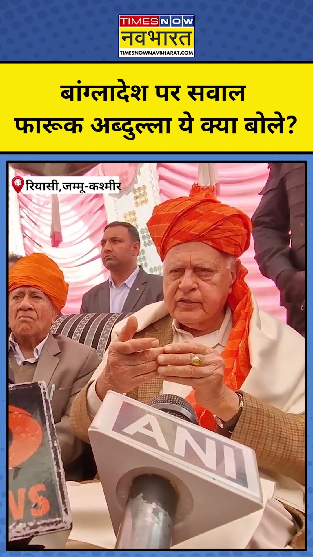 Bangladesh में हिंदुओं पर जुल्म के सवाल पर ये क्या बोल गए Farooq Abdullah?