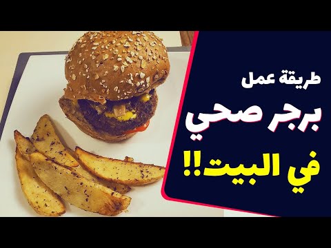 فيديو: برجر صحي منزلي الصنع