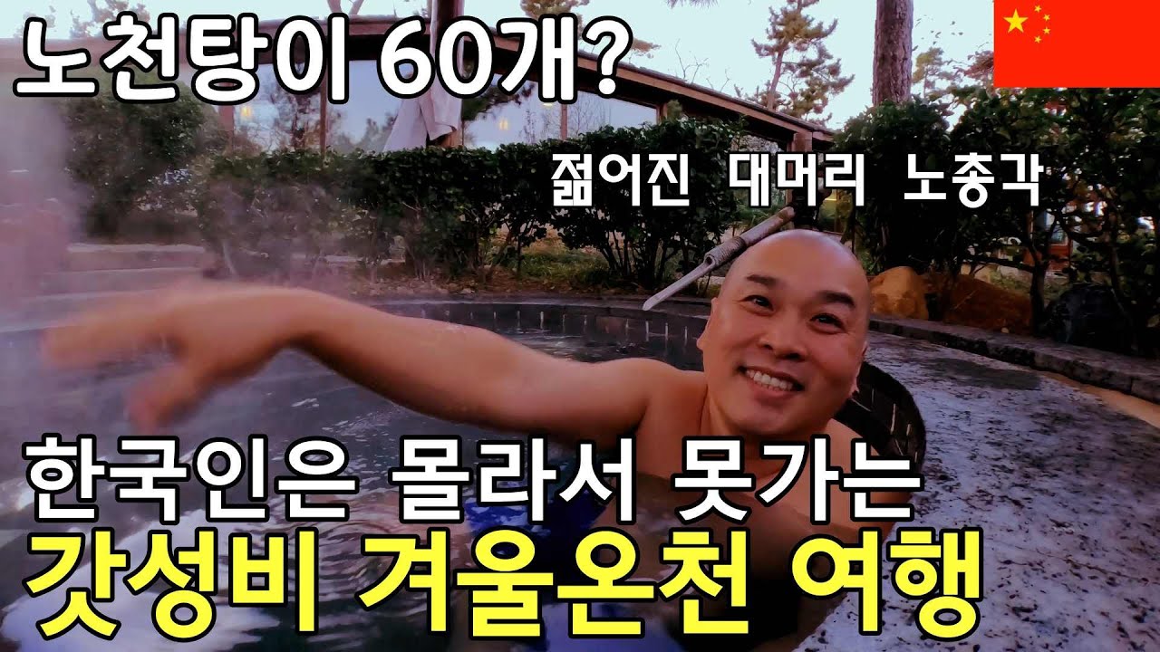 60여개의 노천탕에서 완벽한 겨울온천을 즐길 수 있는데 재워주고 조식부페까지 덤으로 주는 중국리조트의 말도 안되는 가격[웨이하이3]