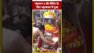 Chandrayaan 3 की लैंडिंग के लिए महाकाल में पूजा #shortsvideo #shorts #chandrayaan3 #ujjain #mahakal screenshot 5