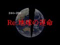 Re:地球の運命【244+280】