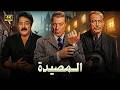 فيلم الأكشن و الإثارة المصيدة بطولة فريد شوقي و محمود المليجي و يوسف شعبان  