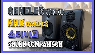 Genelec 8010A Vs Krk Goaux3 귀엽고 신박한거 만들었네