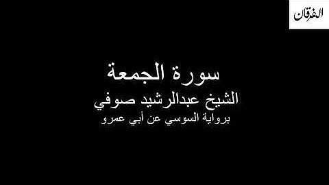 62 - Sheikh Abdulrasheed Soufi Surah Al-Jumu'ah سورة الجمعة الشيخ عبدالرشيد صوفي