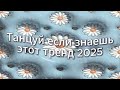 Танцуй если знаешь этот тренд 2025 года Танцуй если знаешь этот тренд 2025 года