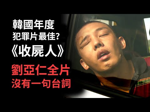 韓國年度犯罪片最佳？！劉亞仁全片沒一句台詞！《收屍人》解析，結尾開放留白深度解讀 #收屍人 #無聲