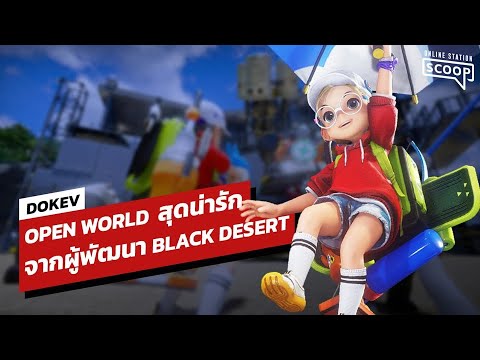 DokeV Open World สุดน่ารักจากผู้พัฒนา Black Desert | Online Station Scoop