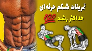 تمرینات شکم حرفه ای برای حداکثر رشد screenshot 3