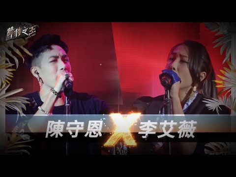 李艾薇&陳守恩｜緣分一道橋《聲林之王2》【純享版】