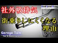 街乗り（低回転域）で乗りづらくなる理由社外マフラー/社外エアクリーナー/ビッグスロットルなど【ガレージトーク】