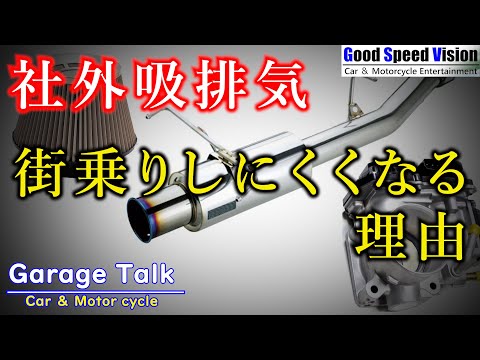 街乗り（低回転域）で乗りづらくなる理由社外マフラー/社外エアクリーナー/ビッグスロットルなど【ガレージトーク】