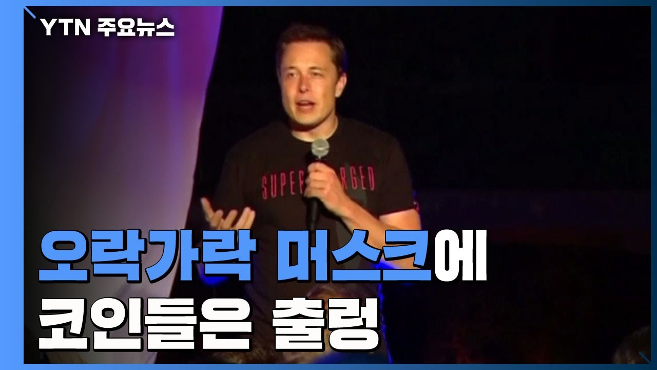 머스크 오락가락에 코인 출렁...등 돌린 여론 / YTN