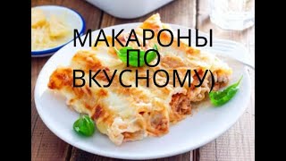 Каннеллони! Готовим по - итальянскому рецепту. #макароны #каннеллони #вкусныйрецепт #вкусно