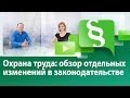 Охрана труда: обзор отдельных изменений в законодательстве