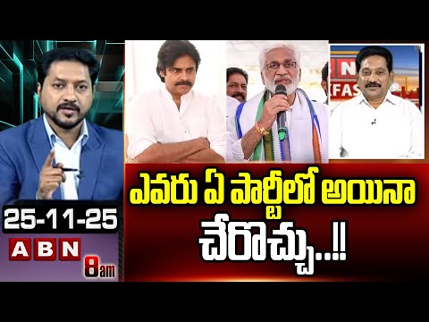 ఎవరు ఏ పార్టీలో అయినా చేరొచ్చు..!! | Janasena Kusumpudi Srinivas On Vijayasai Comments | ABN - ABNTELUGUTV