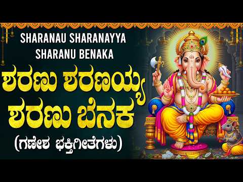 ಶರಣು ಶರಣು ಶ್ರೀ ಗಣಪನೇ ಕನ್ನಡ ಭಕ್ತಿಗೀತೆಗಳು | Sharanu Sharanayya Ganesh Kannada Bhakti Songs