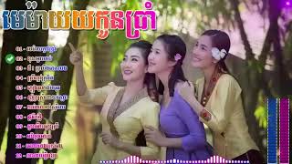 Liên khúc nhạc Khmer មេម៉ាយកូនប្រាំ romvong khmer 2023 - thạch một Khmer