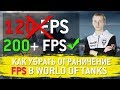 Как снять ограничение FPS в World of Tanks 0.9.22.0